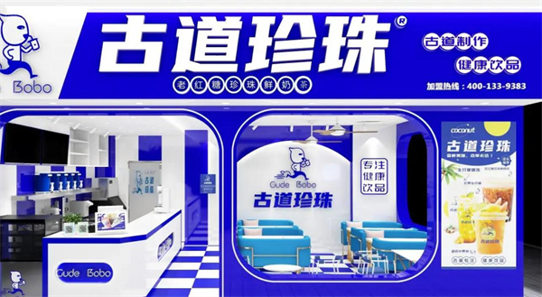 古道珍珠奶茶加盟